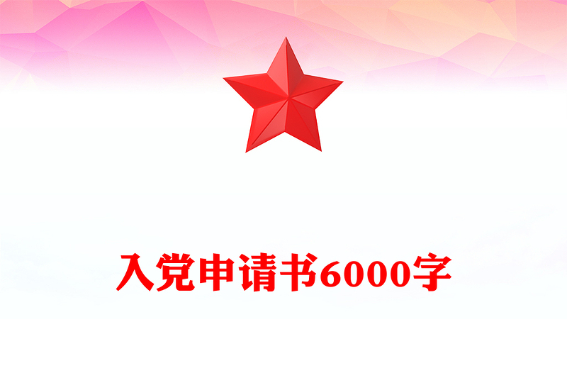 入党申请书6000字