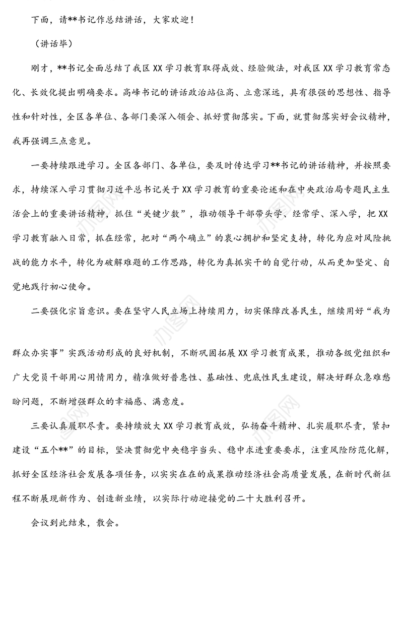 2022年学习教育总结大会主持词
