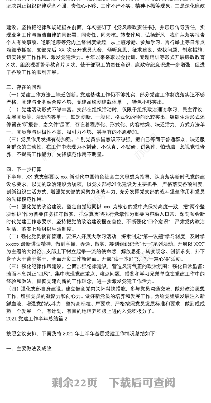 2021党建工作半年总结9篇