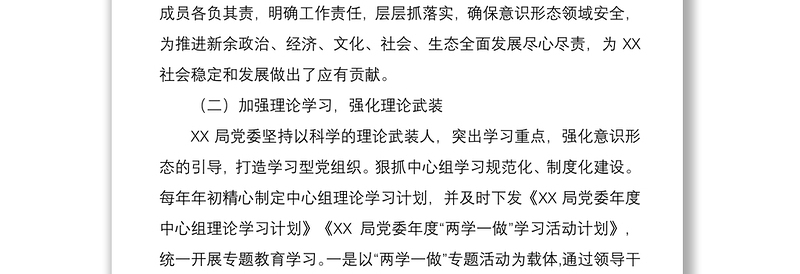 XX局2021年以来意识形态工作有关情况报告