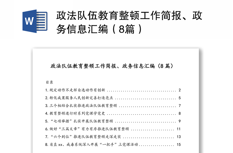 政法队伍教育整顿工作简报、政务信息汇编（8篇）