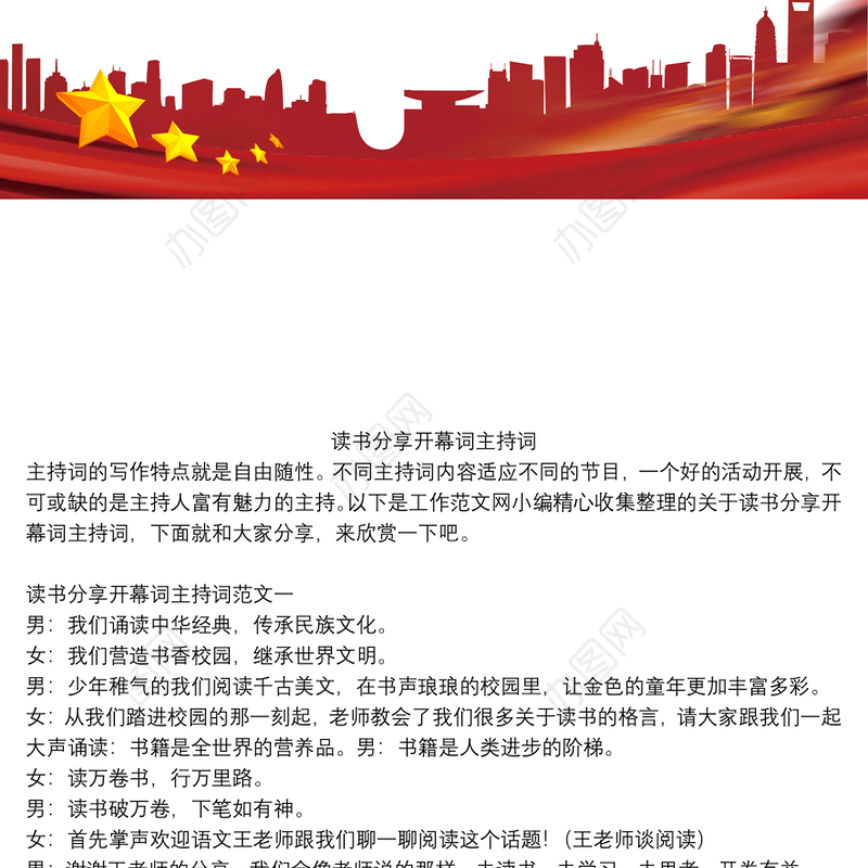 读书分享开幕词主持词