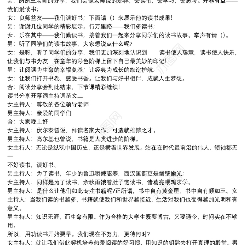 读书分享开幕词主持词