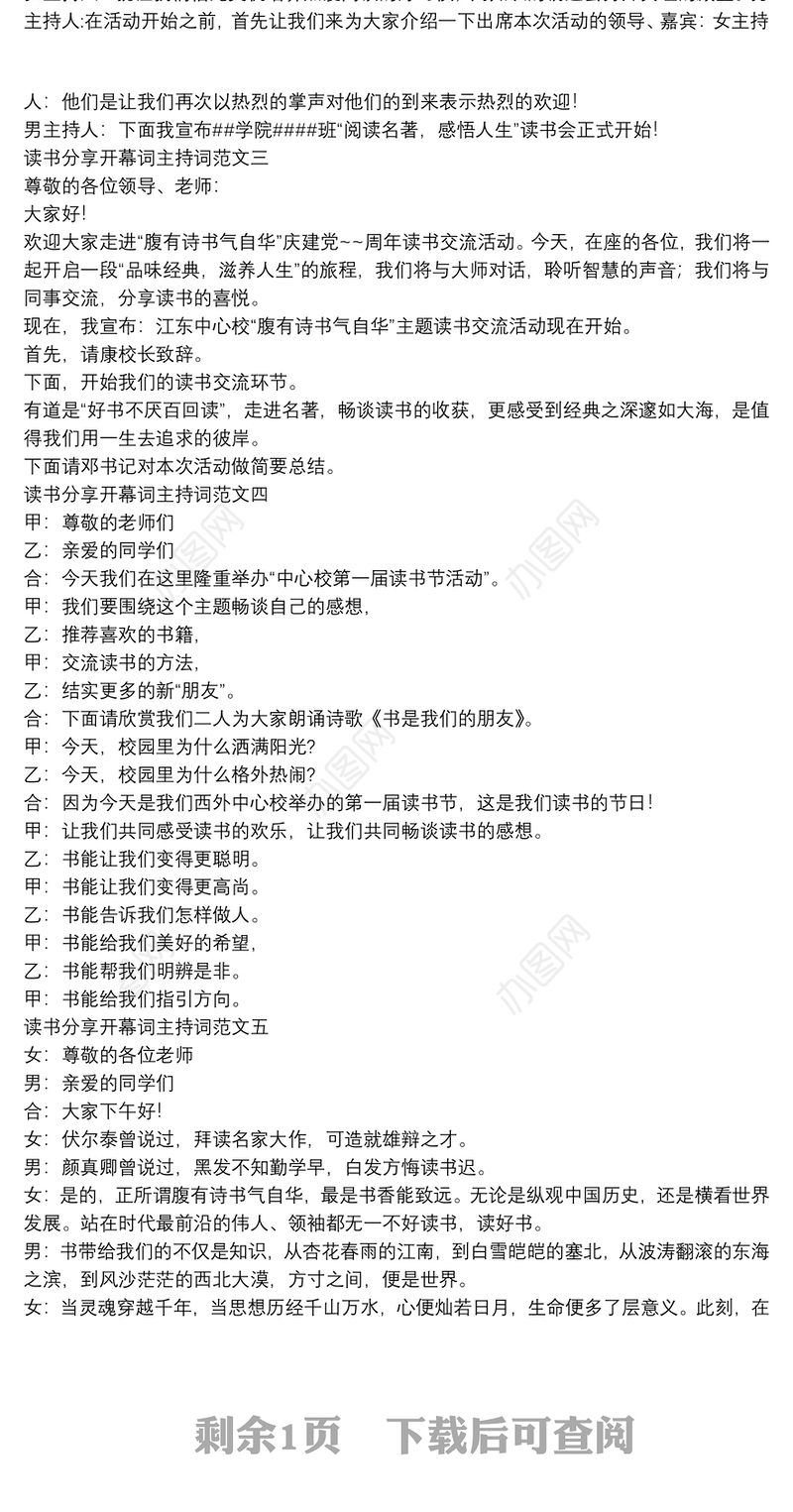 读书分享开幕词主持词