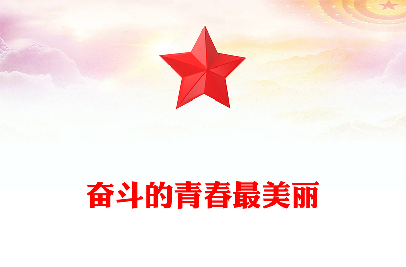 奋斗的青春最美丽