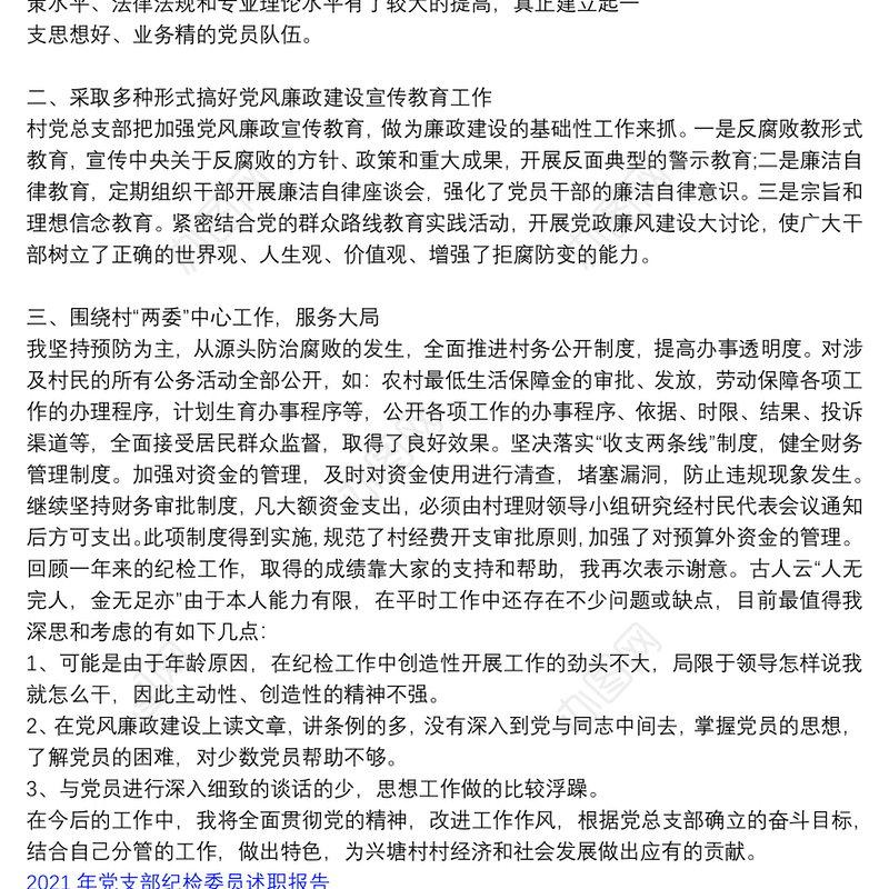 2021年党支部纪检委员述职报告