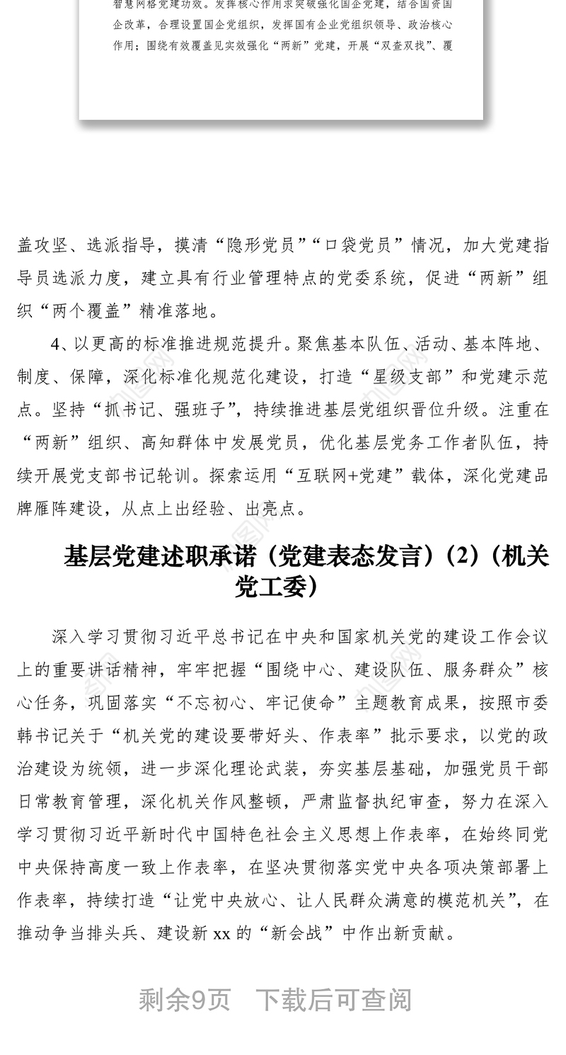 2021基层党建述职承诺10篇（通用版、机关党工委、教育局、卫生健康委、国资、经济开发区、司法局、文化体育旅游部门、传媒集团)