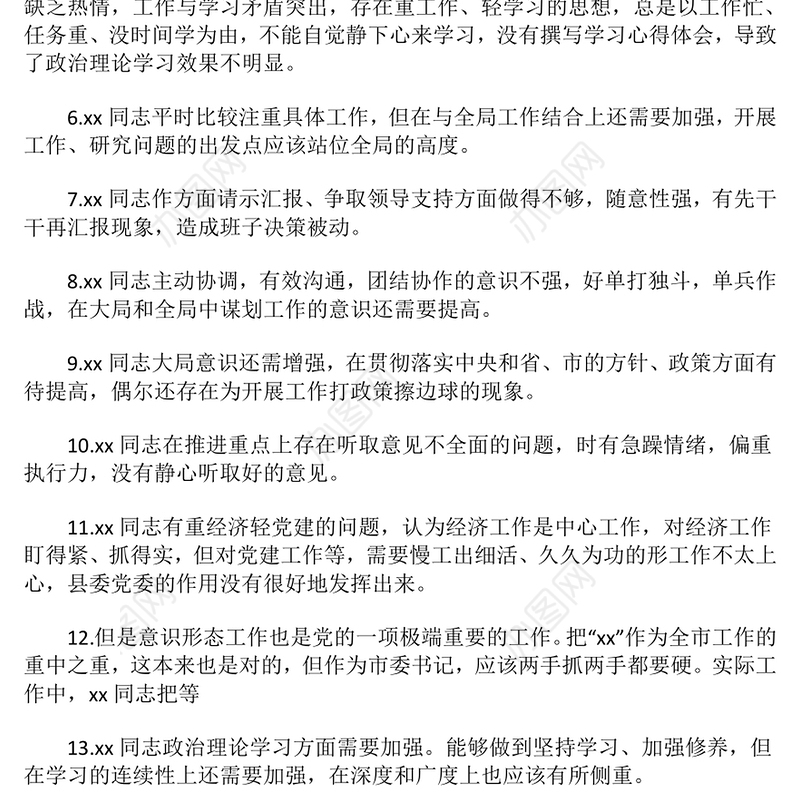 民主生活会、组织生活会相互批评意见