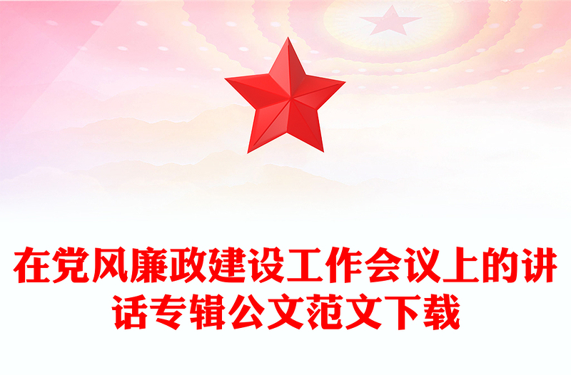 在党风廉政建设工作会议上的讲话专辑公文范文下载