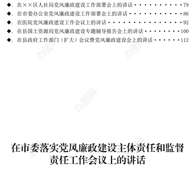 在党风廉政建设工作会议上的讲话专辑公文范文下载