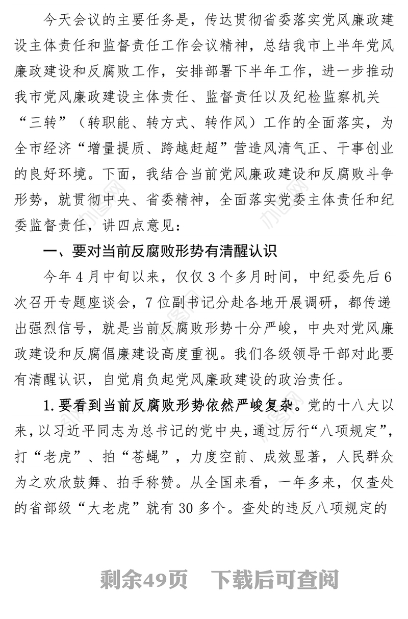 在党风廉政建设工作会议上的讲话专辑公文范文下载