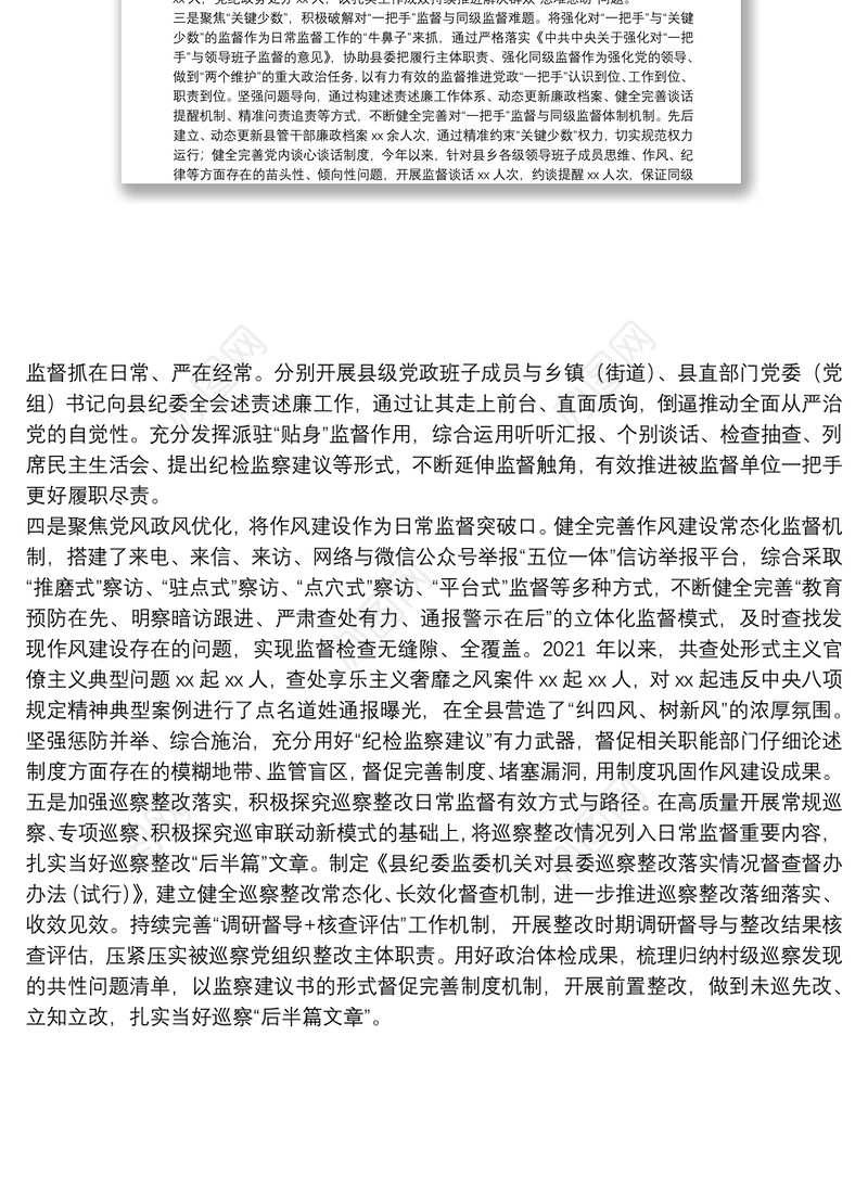 纪委监委强化日常监督工作情况汇报