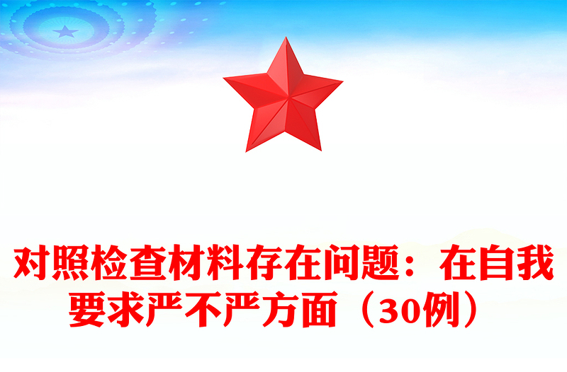 对照检查材料存在问题：在自我要求严不严方面（30例）