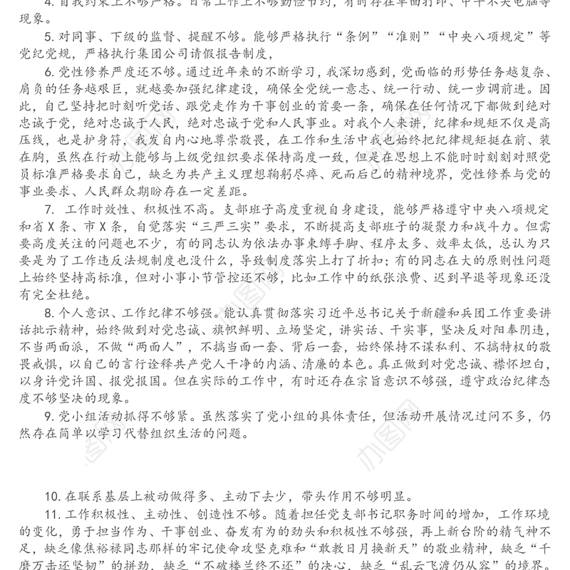 对照检查材料存在问题：在自我要求严不严方面（30例）