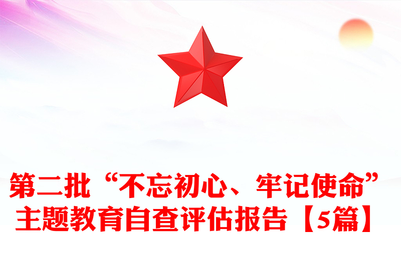第二批“不忘初心、牢记使命”主题教育自查评估报告【5篇】