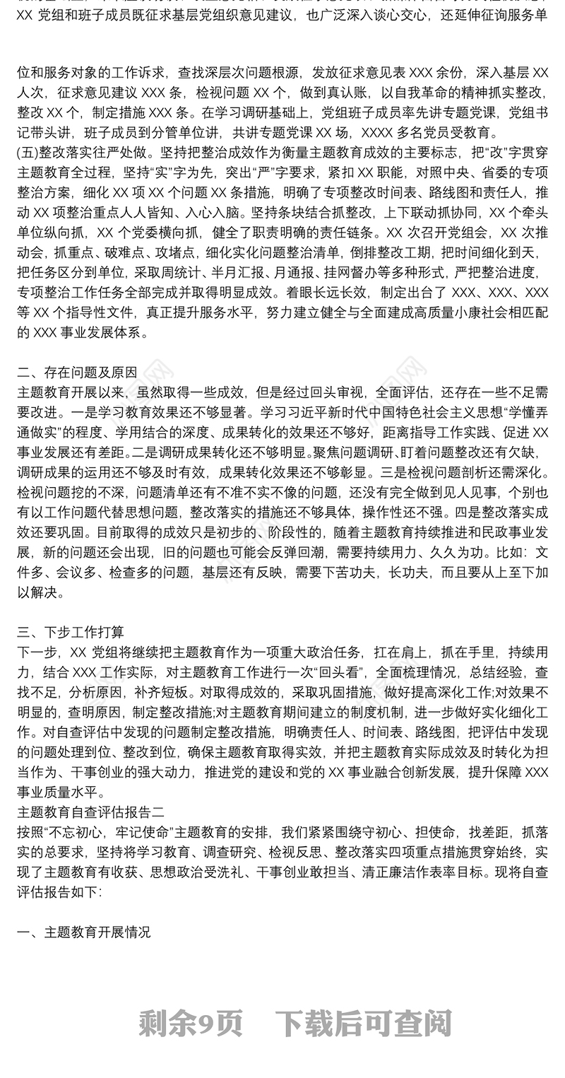 第二批“不忘初心、牢记使命”主题教育自查评估报告【5篇】