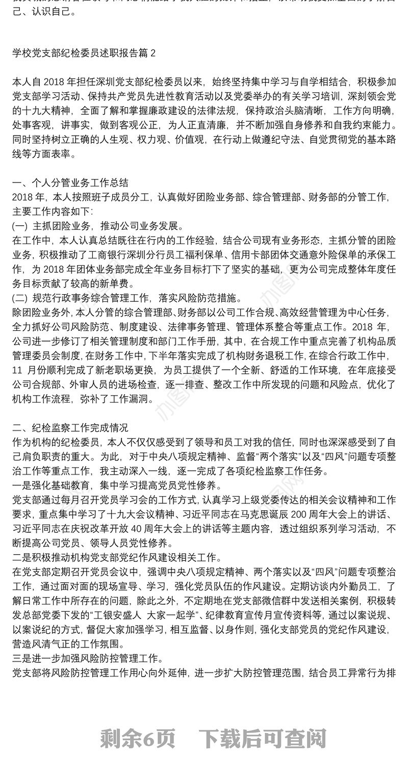 学校党支部纪检委员述职报告6篇