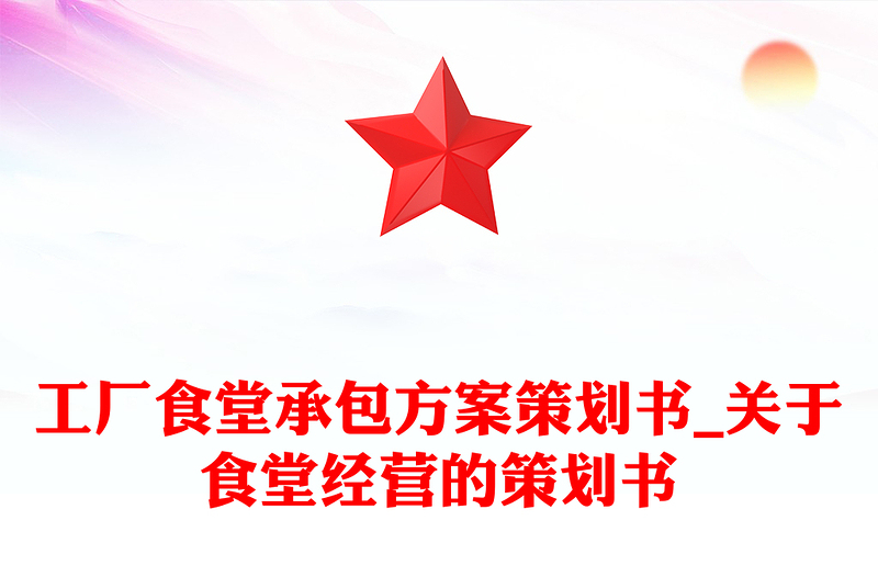工厂食堂承包方案策划书_关于食堂经营的策划书