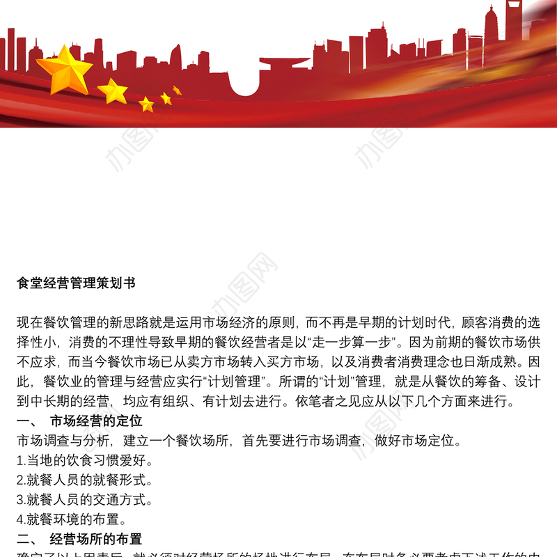 工厂食堂承包方案策划书_关于食堂经营的策划书