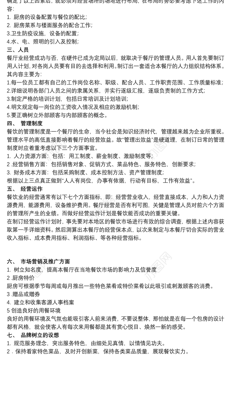 工厂食堂承包方案策划书_关于食堂经营的策划书