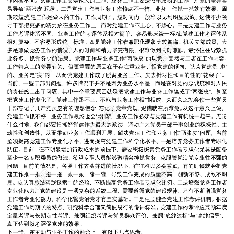 关于党建工作与业务工作深度融合的几点思考3篇