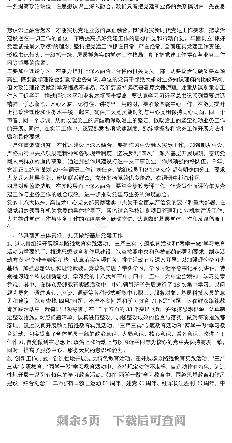 关于党建工作与业务工作深度融合的几点思考3篇