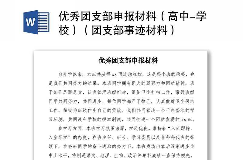 2021优秀团支部申报材料（高中-学校）（团支部事迹材料）