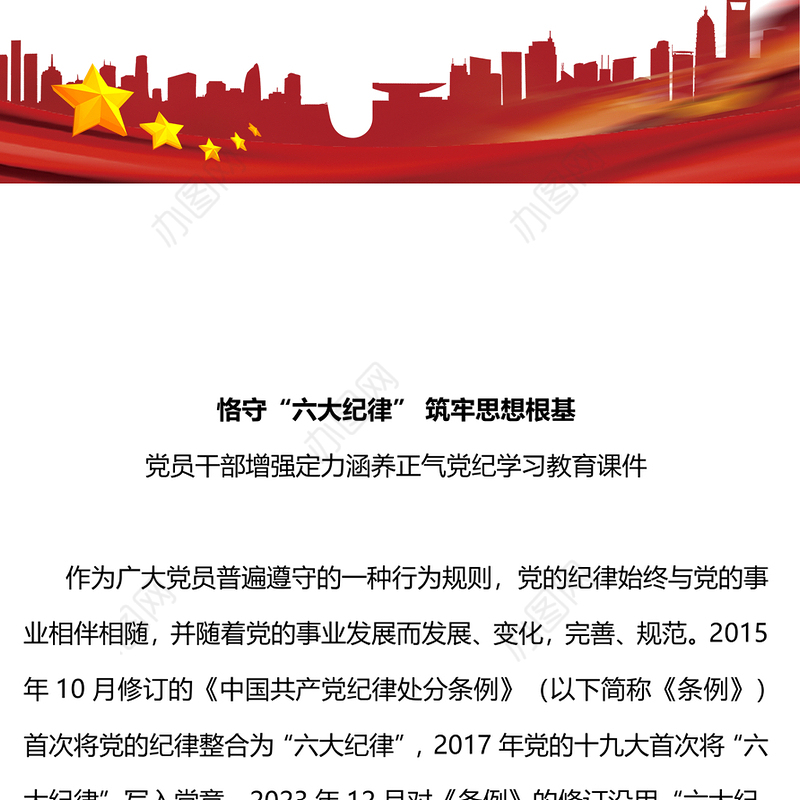 2024恪守六大纪律筑牢思想根基红色精美党员干部增强定力涵养正气微党课(讲稿)