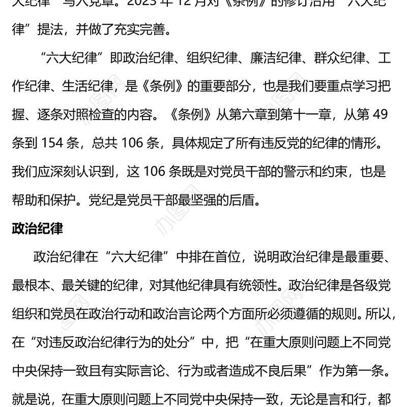 2024恪守六大纪律筑牢思想根基红色精美党员干部增强定力涵养正气微党课(讲稿)