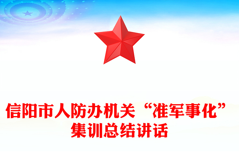 信阳市人防办机关“准军事化”集训总结讲话