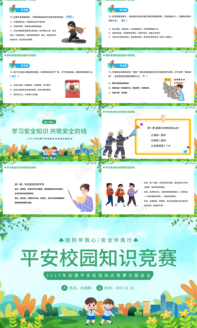 2023平安校园知识竞赛PPT卡通风中小学生创建平安校园知识竞赛主题班会课件模板