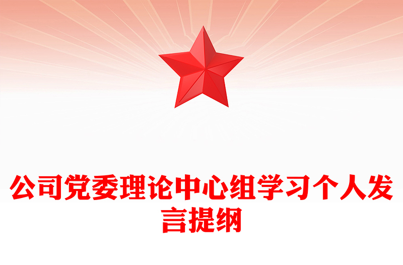 公司党委理论中心组学习个人发言提纲