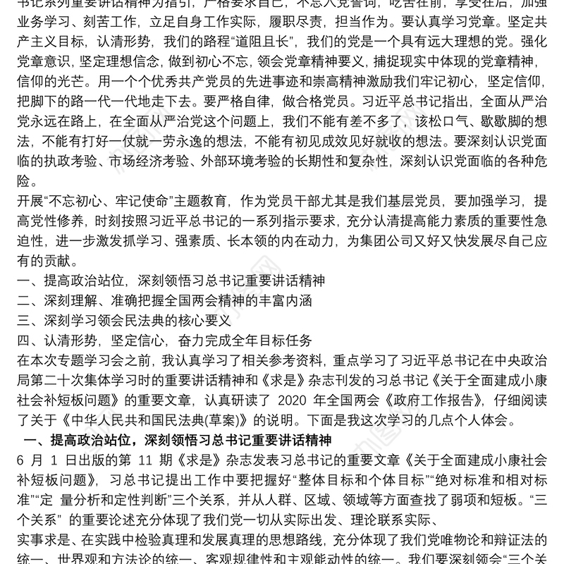 公司党委理论中心组学习个人发言提纲