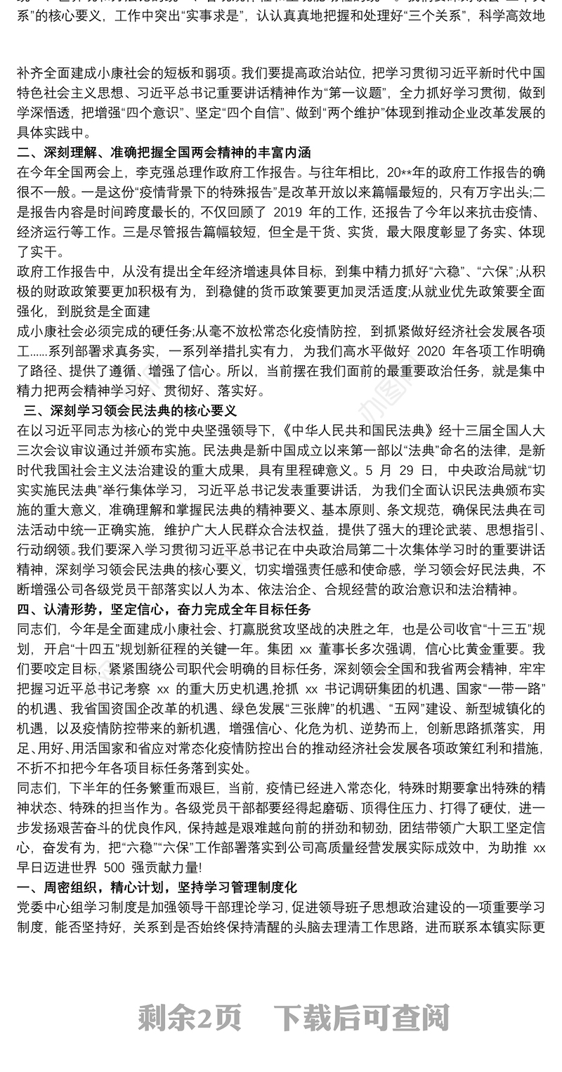 公司党委理论中心组学习个人发言提纲