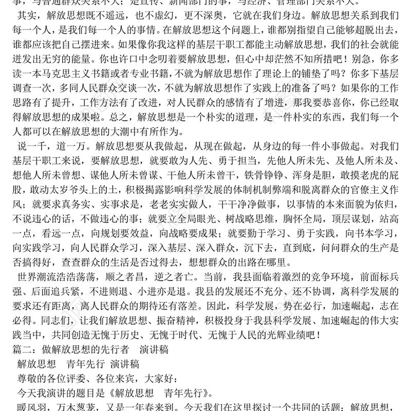 解放思想演讲稿
