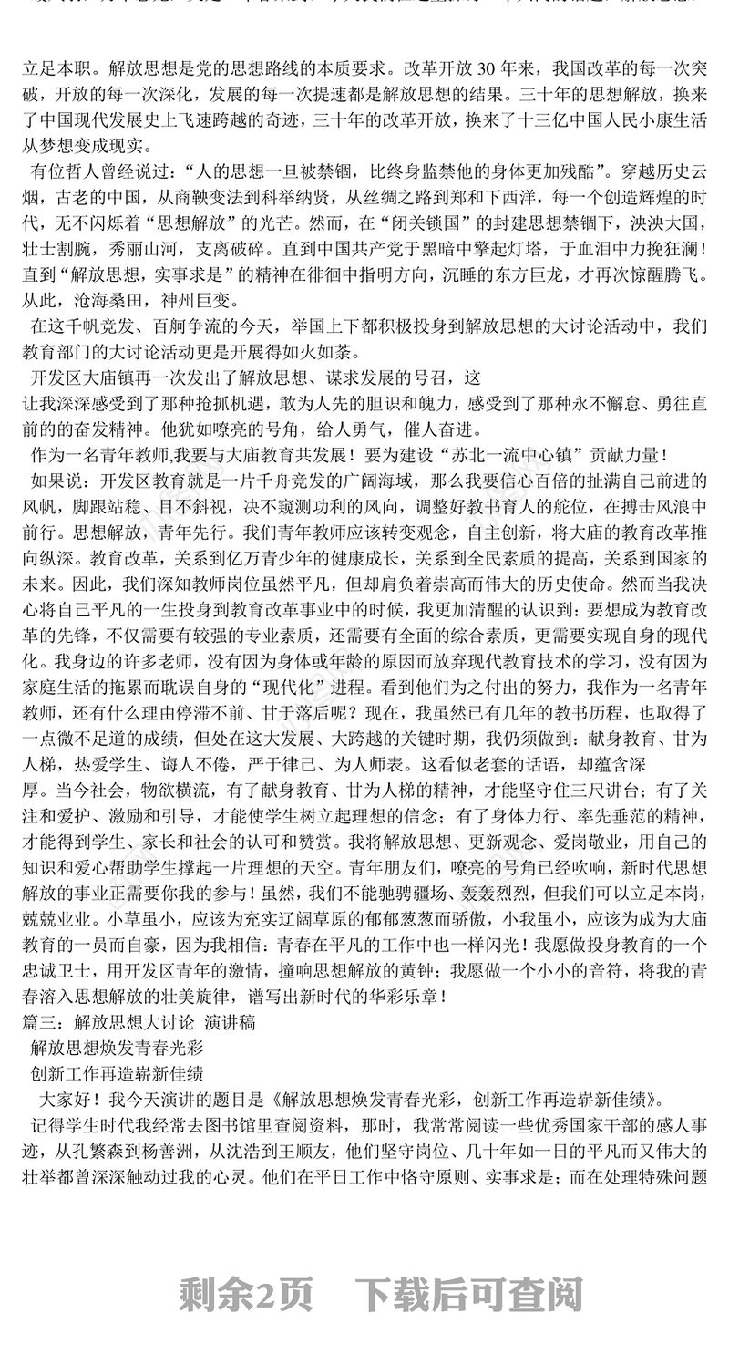 解放思想演讲稿