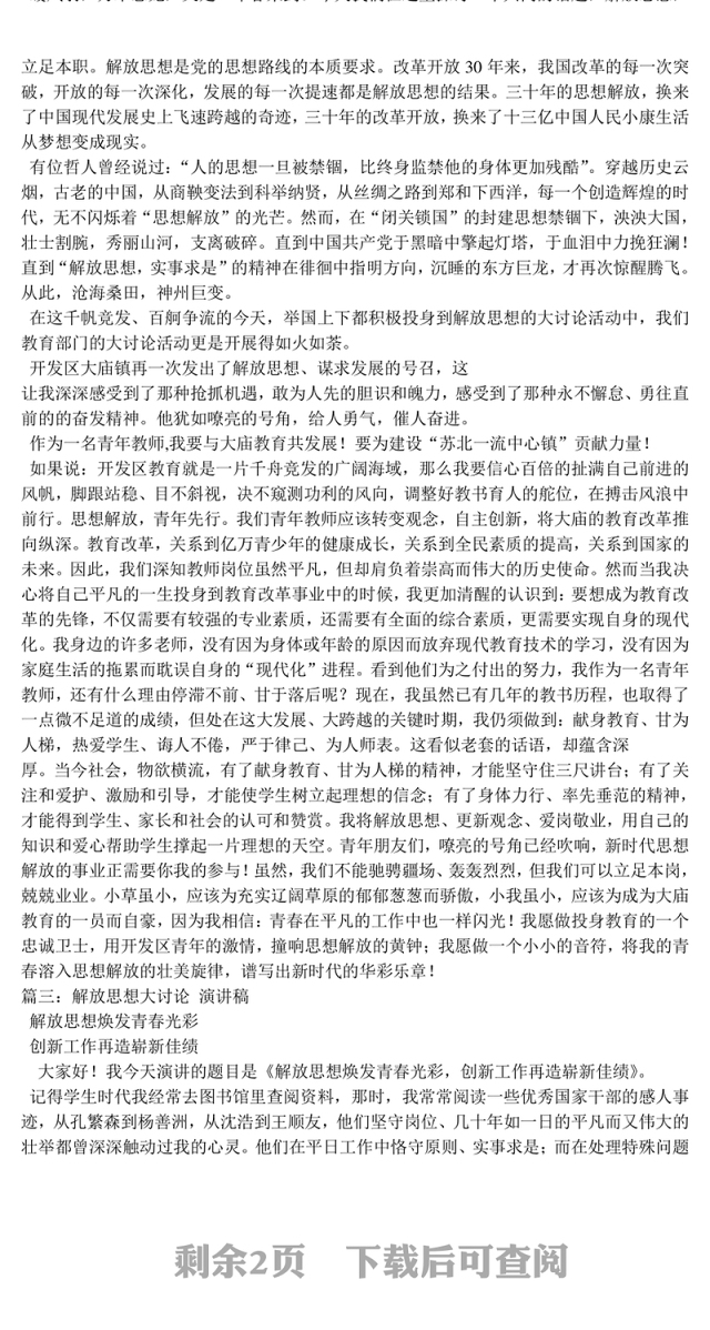 解放思想演讲稿