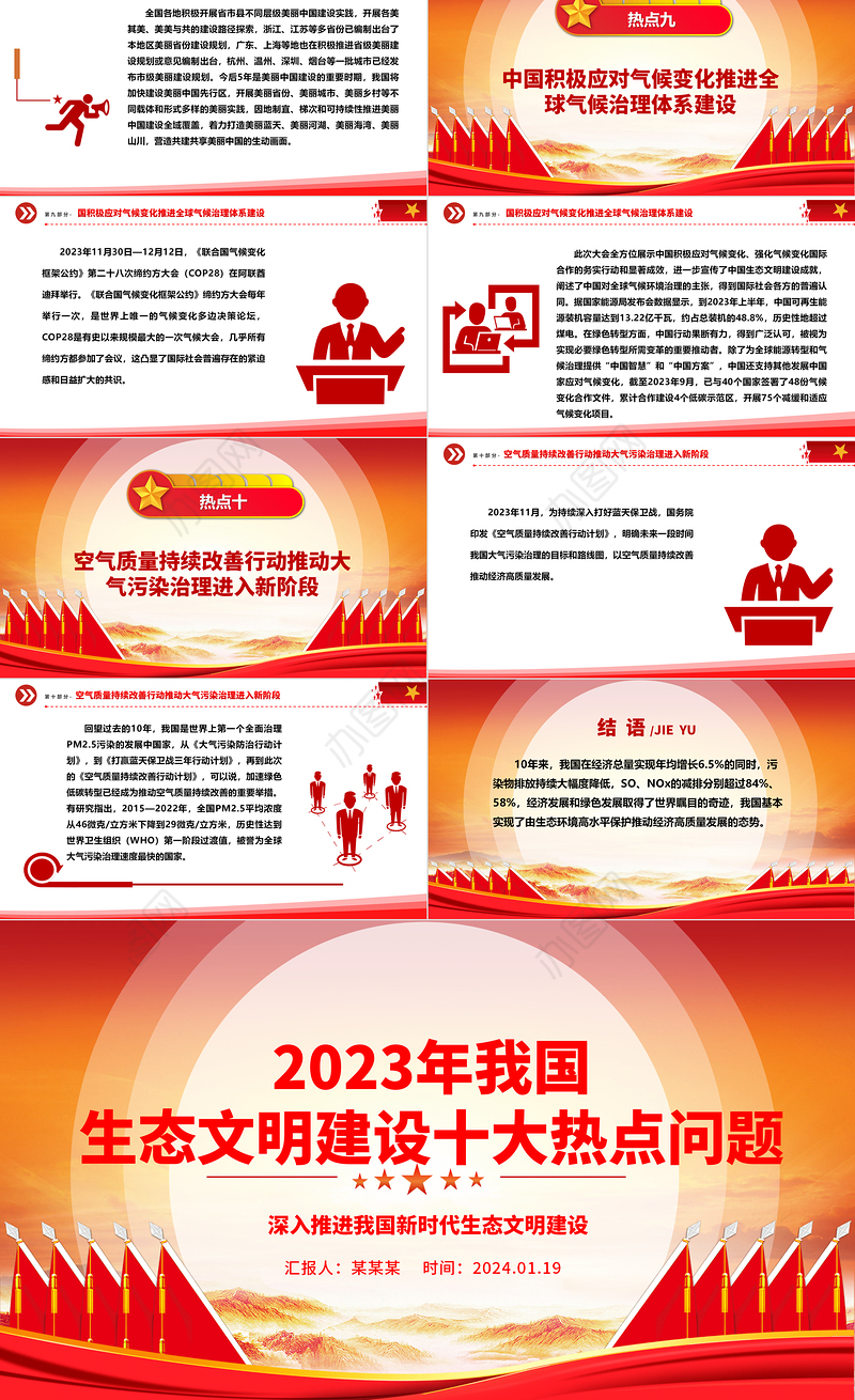 汇总2023年我国生态文明建设十大热点问题ppt大气精美深入推进我国新时代生态文明建设专题微党课