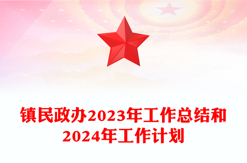 党政风民政办2023年工作总结和2024年工作计划PPT党建模板(讲稿)
