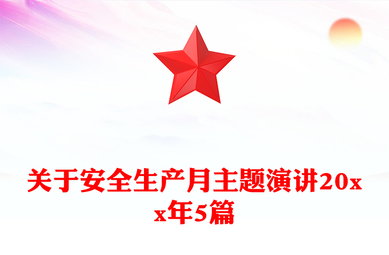 关于安全生产月主题演讲20xx年5篇