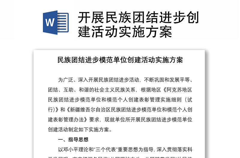 2021开展民族团结进步创建活动实施方案