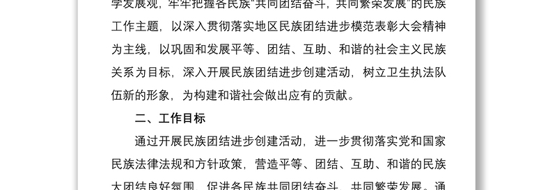 2021开展民族团结进步创建活动实施方案