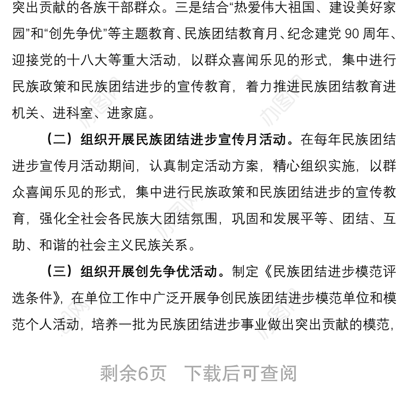 2021开展民族团结进步创建活动实施方案