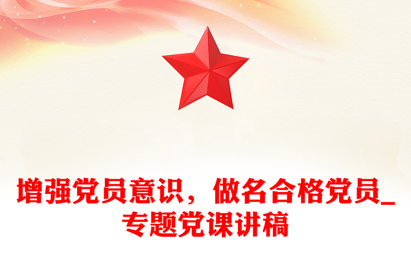 增强党员意识，做名合格党员_专题党课讲稿