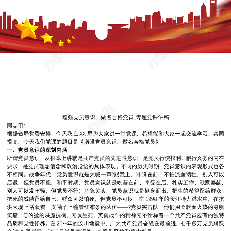 增强党员意识，做名合格党员_专题党课讲稿