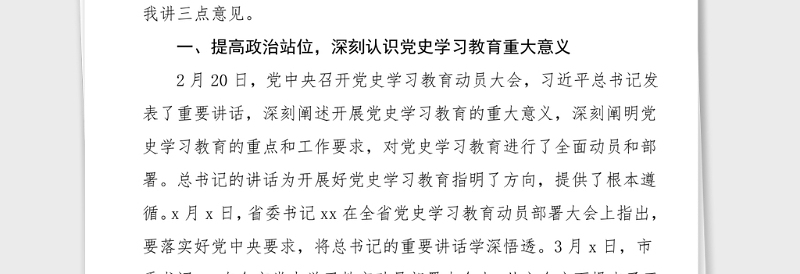 动员讲话在全局党史学习教育动员部署大会上的讲话范文领导讲话