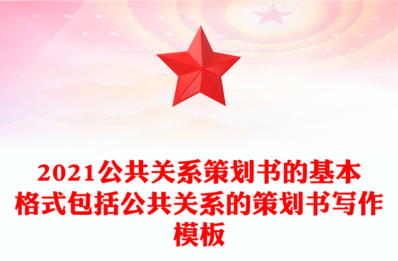 2021公共关系策划书的基本格式包括公共关系的策划书写作模板