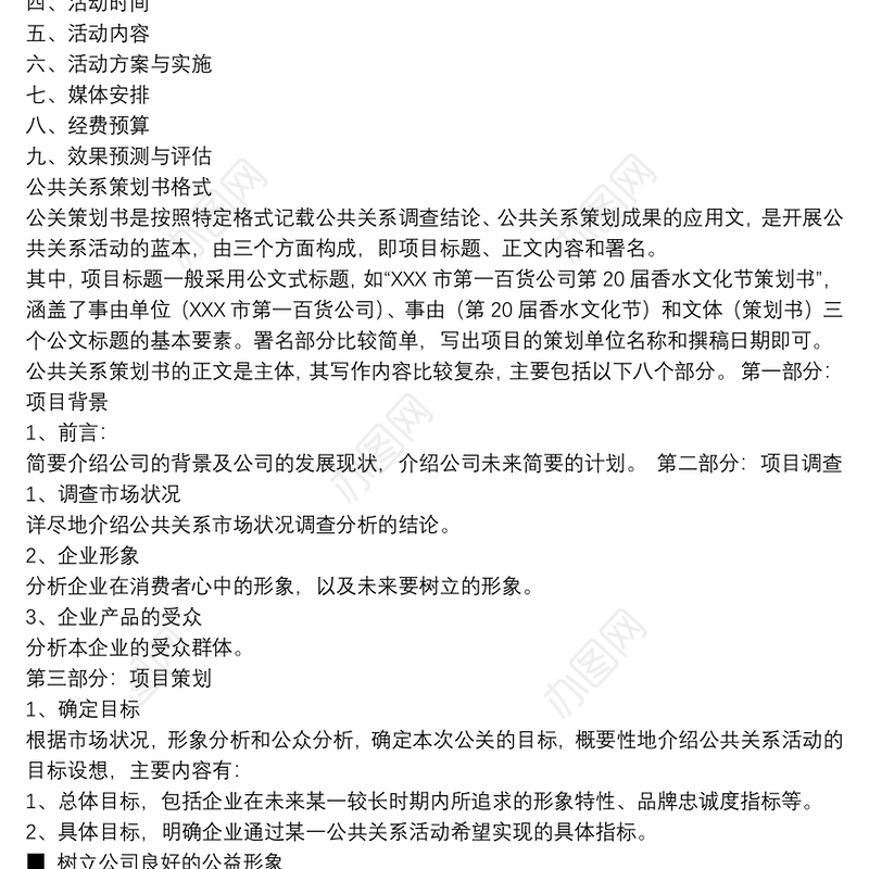 2021公共关系策划书的基本格式包括公共关系的策划书写作模板