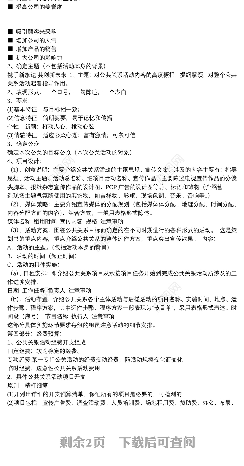 2021公共关系策划书的基本格式包括公共关系的策划书写作模板