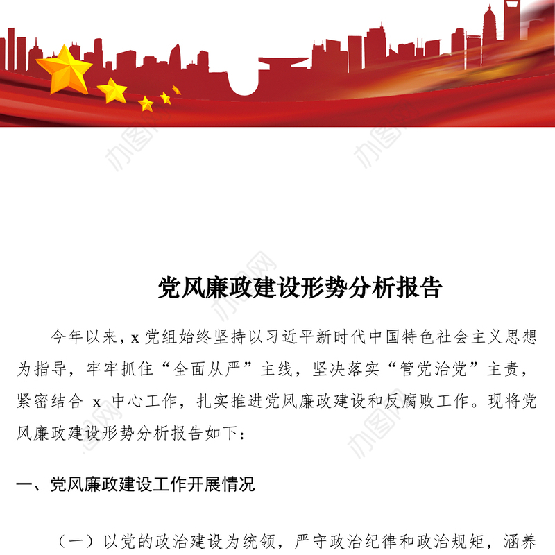 2021党风廉政建设形势分析报告